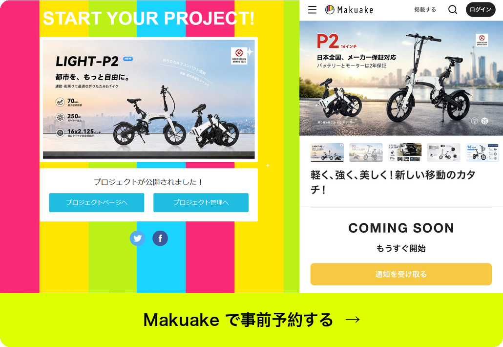 このたび、当社PXID Japanは、16インチの電動アシスト自転車marsant's x　LIGHT-P2の応援購入プロジェクトを、国内最大級のクラウドファンディングサービス「Makuake（マクアケ）」にて開始いたします。